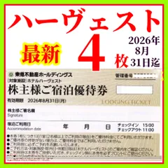 東急不動産ホールディングス株主様ご宿泊優待券4枚 東急ハーヴェストクラブ／東急ハーベスト　有効期限2026年8月31日