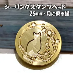 【25mm】月に乗る猫・シーリングスタンプ ヘッド単品_C