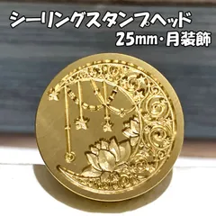 【25mm】月装飾・シーリングスタンプ ヘッド単品_C