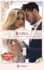 愛の囚人/ハ-パ-コリンズ・ジャパン/ヘレン・ビアンチン（新書）