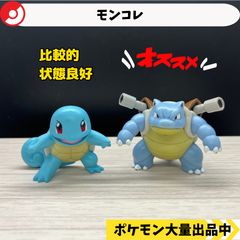 初期モンコレ ゼニガメ&カメックス - メルカリ