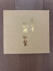 希少/非売品】安達嶽南 還暦記念作品集 表千家 兼中斎（堀内宗心）直筆