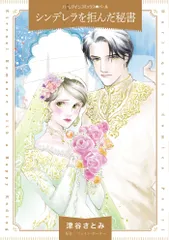 シンデレラを拒んだ秘書/ハ-パ-コリンズ・ジャパン/津谷さとみ（コミック）