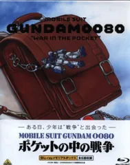 2026年最新】機動戦士ガンダム0080 ポケットの中の戦争 Blu-ray