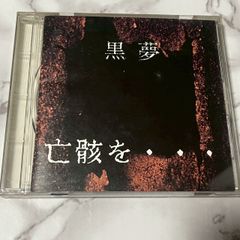 黒夢 KUROYUME 亡骸を… インディーズ盤 CD LKR-003 レア作品 - メルカリ