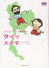 さおり&トニーの冒険紀行 タイで大の字／小栗 左多里、トニー・ラズロ