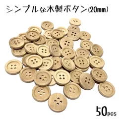 【20mm】シンプルな木製ボタン・四つ穴・50個まとめ売り