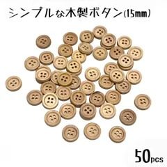 【15mm】シンプルな木製ボタン・四つ穴・50個まとめ売り・ナチュラルウッド