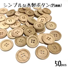 【25mm】シンプルな木製ボタン・四つ穴・50個まとめ売り