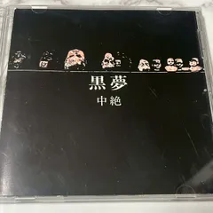 2025年最新】黒夢 中絶の人気アイテム - メルカリ