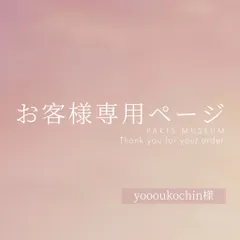 yoooukochin様専用ページ　ご購入期限12月22日まで