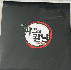 鬼滅の刃 鬼滅の刃 劇場版 特典