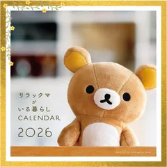 2026 リラックマがいる暮らし　壁かけカレンダー ([カレンダー]) 1