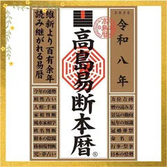 2026年最新】高島易断の人気アイテム - メルカリ