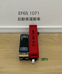 【1893】プラレール　車両　EF65　1071　自動車運搬列車