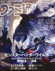 週刊ファミ通 2025年3月13日号 No.1888 モンスターハンターワイルズ