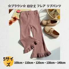 新品 ☆ブラウン☆  10分丈 フレア リブパンツ  ☆100cm 110cm 120cm 130cm 140cm☆ 人気商品  フリル  アンパサンド  こども服  ボトムス  レギンス  伸縮性 カジュアル おしゃれ 通園 通学 送料無料 Baestar