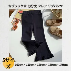新品 ブラック  10分丈 フレア リブパンツ  ☆100cm 110cm 120cm 130cm 140cm☆ 人気商品  フリル  アンパサンド  こども服  ボトムス  レギンス  伸縮性  カジュアル おしゃれ  通園  通学     Baestar