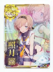 2026年最新】艦これアーケード 照月の人気アイテム - メルカリ