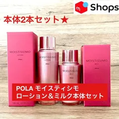 【定価より2,300円以上お得な本体セット★】POLA モイスティシモ ローション＆ミルク本体セット