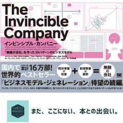 インビンシブル・カンパニー 「無敵の会社」を作った39パターンのビジネスモデル アレックス・オスターワルダー? イヴ・ピニュ…