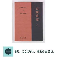 2025年最新】貞観政要 上 新釈漢文大系 (95)の人気アイテム - メルカリ