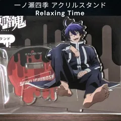 送料無料 24時間以内発送 新品 ⼀ノ瀬四季 アクリルスタンド Relaxing Time 桃源暗鬼 人ダメ 人をだめにするシリーズ 東京駅 アクスタ コレクション キャラクターストリート POPUP お座り プレゼント クリスマス 贈り物 ギフト Xmasのサムネイル