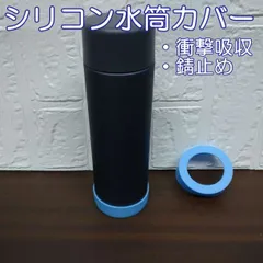水筒カバー ライトブルー ゴム スケーター ステンレスボトル サーモスストロー