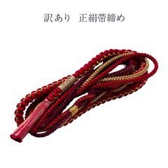 訳あり 廃業品 正絹 振袖用 帯締め 帯しめ 帯〆 かざりつき