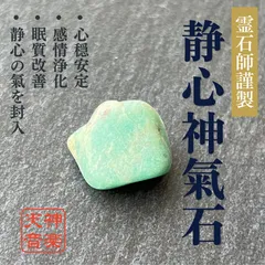 静心神氣石、強力な霊石、パワーストーン、お守り、厄除け、開運、大吉、魔除け