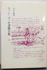 2026年最新】ゴッホ書簡全集の人気アイテム - メルカリ