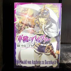 軍靴のバルツァー 14巻 - メルカリ