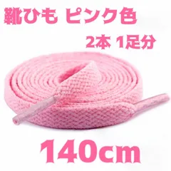 シューレース 靴紐 ピンク 140cm 2本 １足分 平紐 スニーカー