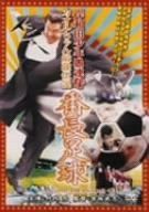 西田健 スーフェス 直筆サインボード MAT岸田隊員 帰ってきた