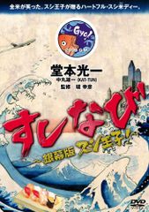 スシ王子! DVD-BOX〈5枚組〉 - メルカリ