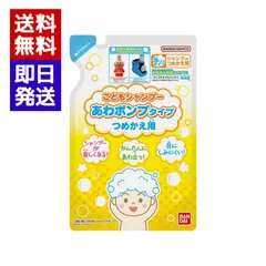 バンダイ こどもシャンプー あわポンプタイプ つめかえ用 200ml 国産 合成着色料不使用 子供用 シャンプーのサムネイル