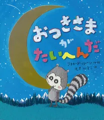 おつきさまがたいへんだ/フレ-ベル館/リチャ-ド・バ-ン（大型本）