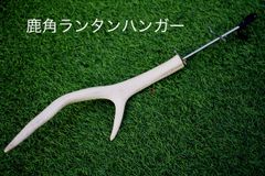 本物 鹿の角のランタンハンガー キャンプ アウトドア 中古 オブジェ ポールハンガー 什器 ネイティブ アメリカ インディアン インテリア somabito ソマビト