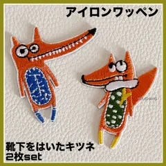 2枚set◇アイロンワッペン◇靴下をはいたキツネ◇小さめ◇カートゥーン◇リメイク