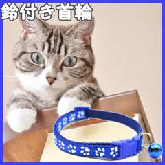 鈴付き首輪 ブルー 猫 小型犬用 調整可 ワンタッチ 肉球柄