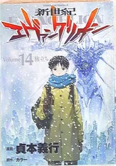 角川書店 カドカワコミックスA 貞本義行 新世紀エヴァンゲリオン <完> 14