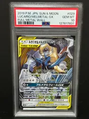 PSA10 ルカリオ&メルメタルGX 029/054 RR SM9b ポケモンカード LUCALIO MELMBTAL POKEMON JAPANESE 鑑定品