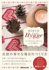 はじめてのＨｙｇｇｅ 北欧の幸せな毎日のつくり方/あさ出版/ルイーザ・トムセン・ブリッツ（単行本（ソフトカバー））