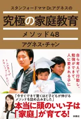 スタンフォードママＤｒ．アグネスの究極の家庭教育メソッド４８/扶桑社/アグネス・チャン（単行本（ソフトカバー））