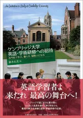 ケンブリッジ大学英語・学術研修への招待 名門校で学ぶ，暮らす，国際人になる/九州大学出版会/鈴木右文（単行本）