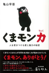 くまモン力 人を惹きつける愛と魅力の秘密/イ-スト・プレス/亀山早苗（単行本（ソフトカバー））