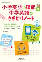 小学英語の復習＆中学英語のさきどりノート/数研出版/数研出版編集部（単行本）
