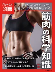 筋肉の科学知識 日常生活からスポーツまで，筋力アップで運動能力を高 改訂第３版/ニュ-トンプレス（ムック）