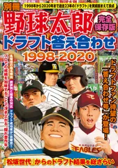 別冊野球太郎　ドラフト答え合わせ１９９８-２０２０ 完全保存版/イマジニアナックルボ-ルスタジアム（ムック）