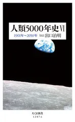 人類5000年史 6/筑摩書房/出口治明(新書)